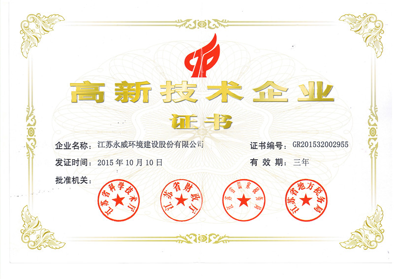 喜訊！熱烈祝賀我司獲得高新技術(shù)企業(yè)證書